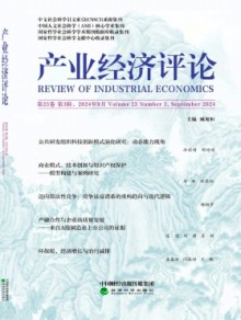 产业经济评论·山东大学杂志